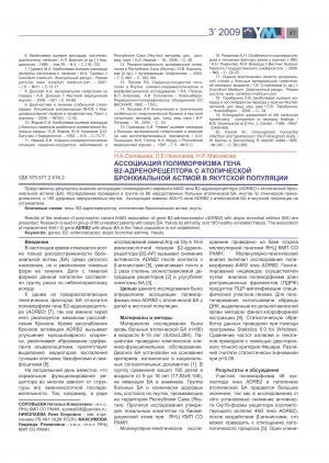 Обложка электронного документа Ассоциация полиморфизма гена B2-адренорецептора с атопической бронхиальной астмой в якутской популяции