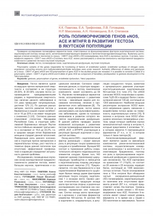 Обложка электронного документа Роль полиморфизмов генов eNOS, ACE и MTHFR в развитии гестоза в якутской популяции