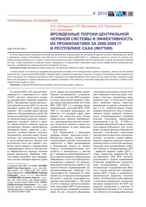 Обложка электронного документа Врожденные пороки центральной нервной системы и эффективность их профилактики за 2000-2009 гг. в Республике Саха (Якутия)