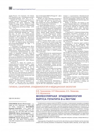 Обложка электронного документа Молекулярная эпидемиология вируса гепатита В в Якутии