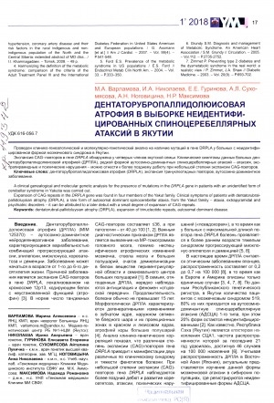 Обложка электронного документа Дентаторубропаллидолюисовая атрофия в выборке неидентифицированных спиноцеребеллярных атаксий в Якутии