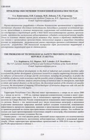 Обложка электронного документа Проблемы обеспечения техногенной безопасности РС (Я) <br>The problems of technological safety providing in the Sakha Republic (Yakutia)
