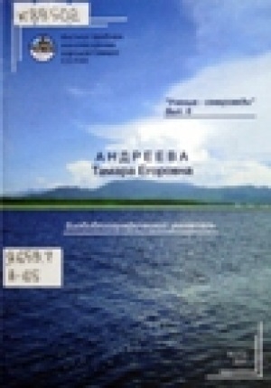 Обложка электронного документа Андреева Тамара Егоровна: биобиблиографический указатель