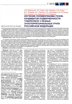 Обложка электронного документа Изучение полиморфизма генов-кандидатов подверженности туберкулезу у разных этнотерриториальных групп Российской Федерации