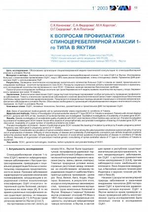 Обложка электронного документа К вопросам профилактики спиноцеребеллярной атаксии 1-го типа в Якутии