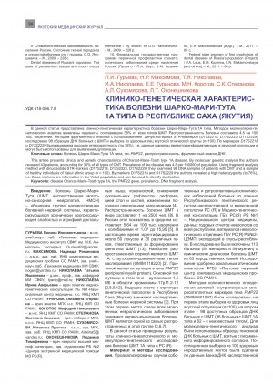 Обложка Электронного документа: Клинико-генетическая характеристика болезни шарко-мари-тута 1А типа в Республике Саха (Якутия)