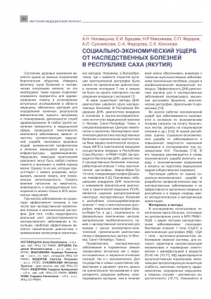 Обложка электронного документа Социально-экономический ущерб от наследственных болезней в Республике Саха (Якутия)