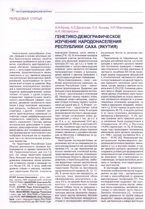 Обложка Электронного документа: Генетико-демографическое изучение народонаселения Республики Саха (Якутия)
