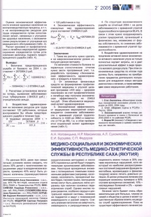 Обложка электронного документа Медико-социальная и экономическая эффективность медико-генетической службы в Республике Саха (Якутия)
