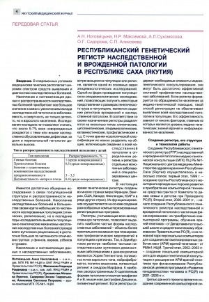 Обложка электронного документа Республиканский генетический регистр наследственной и врожденной патологии в Республике Саха (Якутия)
