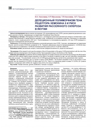 Обложка электронного документа Делеционный полиморфизм гена рецептора хемокина 5 и риск развития рассеянного склероза в Якутии