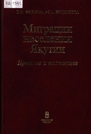 Обложка электронного документа Миграции населения Якутии: прошлое и настоящее