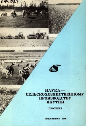 Обложка Электронного документа: Наука - сельскохозяйственному производству Якутии: проспект