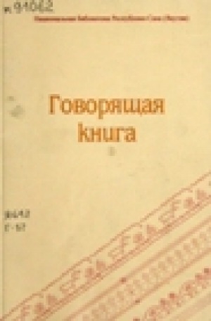 Обложка электронного документа "Говорящая книга": из опыта работы Национальной библиотеки Республики Саха (Якутия), 1974-1982