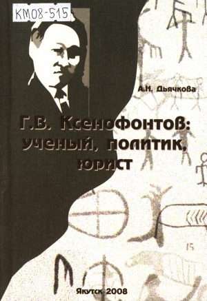 Обложка электронного документа Г. В. Ксенофонтов: ученый, политик, юрист
