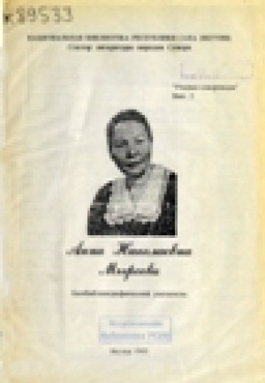 Обложка электронного документа Анна Николаевна Мыреева: биобиблиографический указатель