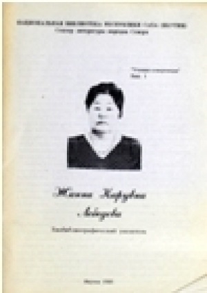 Обложка электронного документа Жанна Карувна Лебедева: биобиблиографический указатель