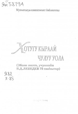 Обложка электронного документа Хотугу кыраай чулуу уола: эбээн поэта, учуонайа В. Д. Лебедев 70 сааһыгар