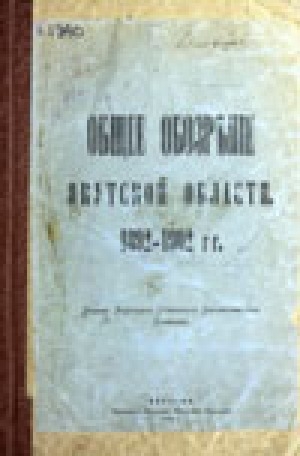 Обложка электронного документа Общее обозрение Якутской области 1892-1902 гг.