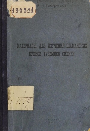 Обложка электронного документа Материалы для изучения шаманских бубнов туземцев Сибири