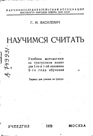 Обложка электронного документа Научимся считать: учебник математики на тунгусском языке для 1-го и 1-ой половины 2-го года обучения