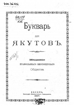 Обложка электронного документа Букварь для якутов