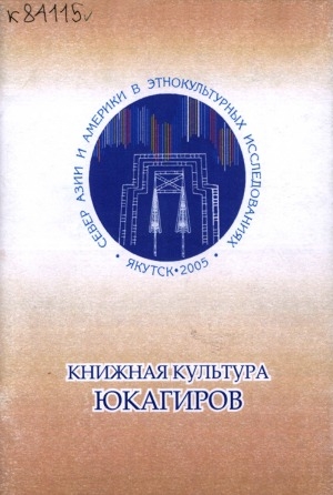 Обложка электронного документа Книжная культура юкагиров