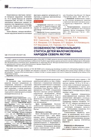 Обложка электронного документа Особенности гормонального статуса детей малочисленных народов севера Якутии