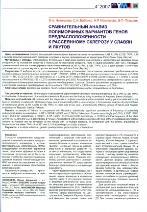 Обложка электронного документа Сравнительный анализ полиморфных вариантов генов предрасположенности к рассеянному склерозу у славян и якутов
