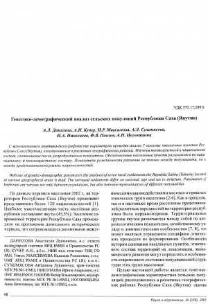 Обложка электронного документа Генетико-демографический анализ сельских популяций Республики Саха (Якутия)