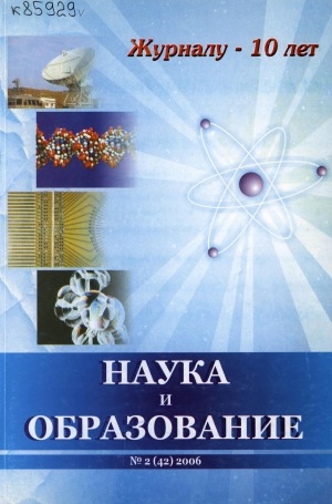 Обложка электронного документа Наука и образование: научный и общественно-политический журнал