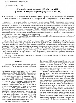 Обложка электронного документа Идентификация мутации 35delG в гене GJB у больных нейросенсорной тугоухостью в РС (Я)