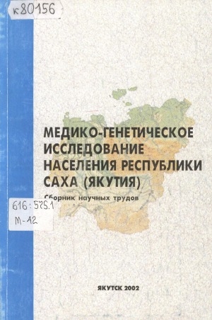 Обложка электронного документа Медико-генетическое исследование населения Республики Саха (Якутия)