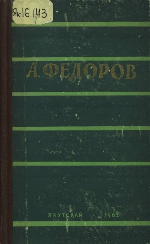 Обложка электронного документа Талыллыбыт айымньылар <br/>
Т. 2: Роман, сэһэннэр, пьеса