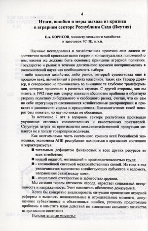 Обложка электронного документа Итоги, ошибки и меры выхода из кризиса в аграрном секторе Республики Саха (Якутия)