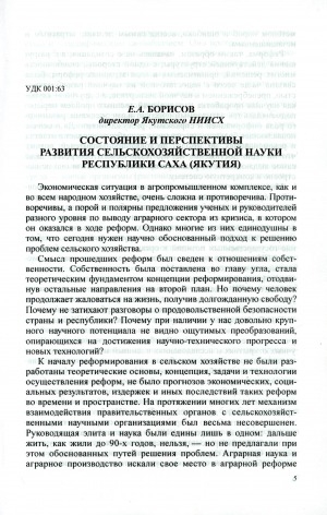 Обложка электронного документа Состояние и перспективы развития сельскохозяйственной науки Республики Саха (Якутия)