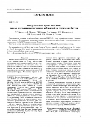 Обложка электронного документа Международный проект MAGDAS: первые результаты геомагнитных наблюдений на территории Якутии