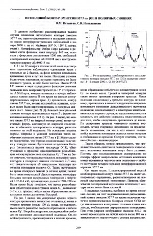Обложка Электронного документа: Нетепловой контур эмиссии 557,7 им [OI] в полярных сияниях
