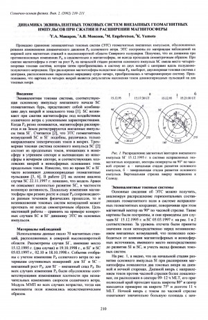 Обложка электронного документа Динамика эквивалентных токовых систем внезапных геомагнитных импульсов при сжатии и расширении магнитосферы