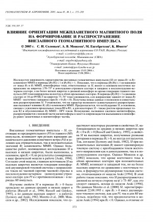 Обложка электронного документа Влияние ориентации межпланетного магнитного поля на формирование и распространение внезапного геомагнитного импульса
