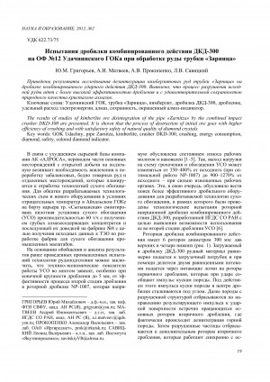 Обложка электронного документа Испытания дробилки комбинированного действия ДКД-300 на ОФ N 12 Удачнинского ГОКа при обработке руды трубки "Зарница"