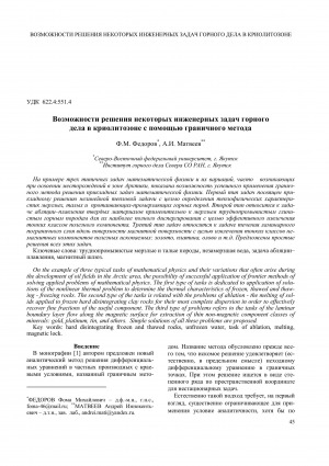 Обложка электронного документа Возможности решения некоторых инженерных задач горного дела в криолитозоне с помощью граничного метода