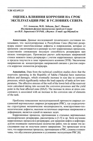Обложка электронного документа Оценка влияния коррозии на срок эксплуатации РВС в условиях Севера