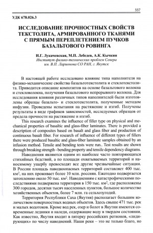 Обложка электронного документа Исследование прочностных свойств текстолита, армированного тканями с прямым переплетением пучков базальтового ровинга