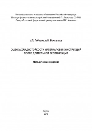 Обложка электронного документа Оценка хладостойкости материалов и конструкций после длительной эксплуатации