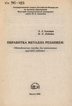 Обложка электронного документа Обработка металла резанием