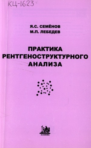 Обложка электронного документа Практика рентгеноструктурного анализа