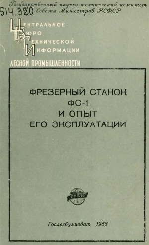 Обложка электронного документа Фрезерный станок ФС-1 и опыт его эксплуатации
