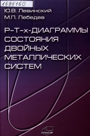 Обложка электронного документа Р-Т-х-диаграммы состояния двойных металлических систем