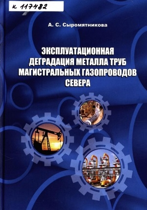 Обложка электронного документа Эксплуатационная деградация металла труб магистральных газопроводов Севера
